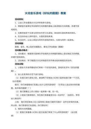 幼儿园大班音乐游戏教案《好玩的圈圈》 包含反思预览