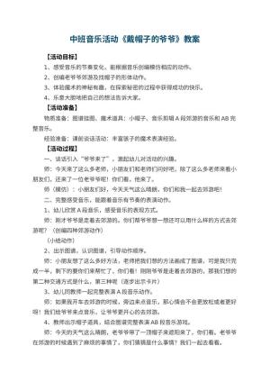 幼儿园中班音乐活动教案《戴帽子的爷爷》 包含反思预览
