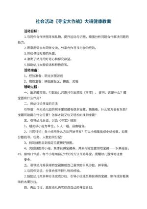 幼儿园社会活动《寻宝大作战》大班健康教案 包含反思