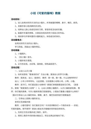 幼儿园小班教案《可爱的猫咪》 包含反思预览