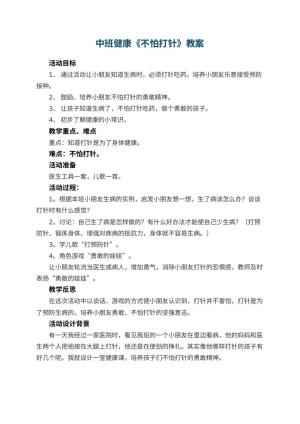 幼儿园中班健康教案《不怕打针》 包含反思预览