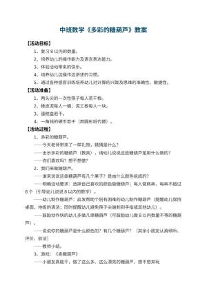 幼儿园中班数学教案《多彩的糖葫芦》 包含反思预览
