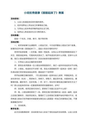 幼儿园小班优秀健康教案《丽丽起床了》 包含反思预览