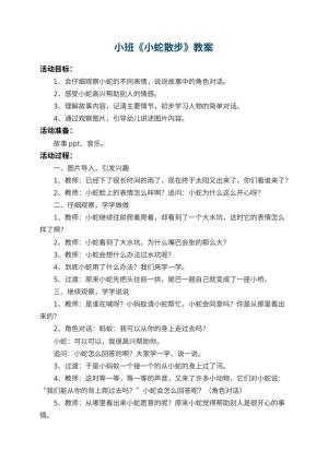 幼儿园小班教案《小蛇散步》 包含反思