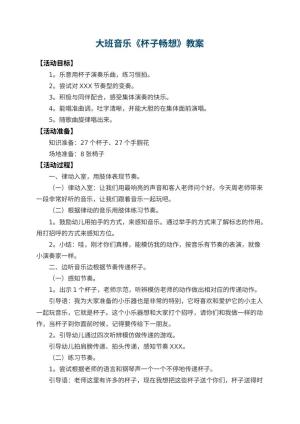 幼儿园大班音乐教案《杯子畅想》 包含反思