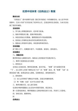 幼儿园优质中班体育教案《白鸽战士》预览