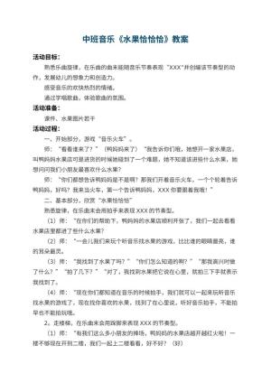 幼儿园中班音乐优秀教案《水果恰恰恰》预览