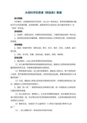 幼儿园大班科学优质课教案《转起来》 包含反思