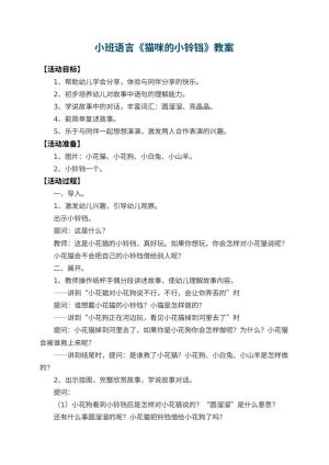 幼儿园小班语言教案《猫咪的小铃铛》 包含反思预览
