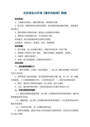 幼儿园大班语言公开课教案《春天的秘密》 包含反思