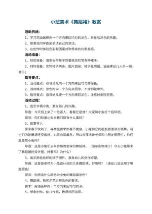 幼儿园小班美术优秀教案《舞蹈裙》 包含反思预览