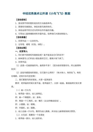 幼儿园中班优秀美术公开课教案《小鸟飞飞》 包含反思预览