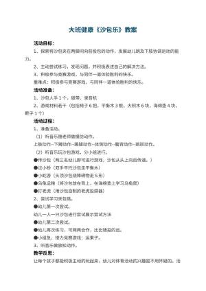 幼儿园大班健康优秀教案《沙包乐》 包含反思