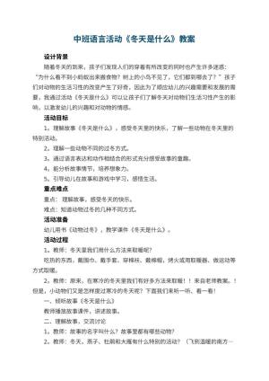幼儿园中班语言活动教案《冬天是什么》 包含反思