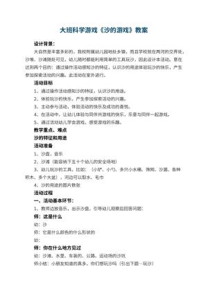 幼儿园大班科学游戏教案《沙的游戏》 包含反思
