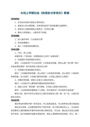 幼儿园大班上学期社会教案《和朋友分享快乐》 包含反思预览