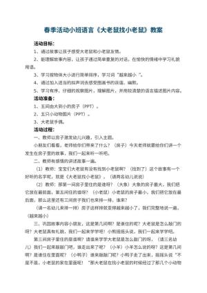 幼儿园春季活动小班语言教案《大老鼠找小老鼠》 包含反思