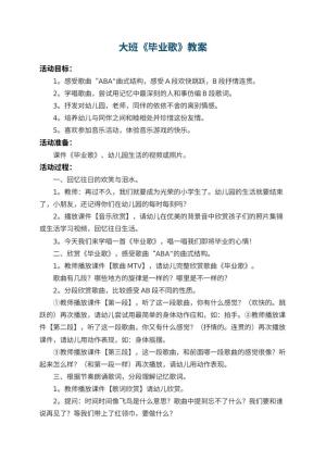 幼儿园大班教案《毕业歌》预览