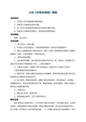 幼儿园小班教案《好朋友相框》 包含反思预览