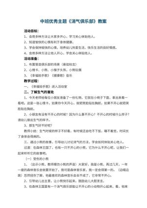 幼儿园中班优秀主题教案《消气俱乐部》 包含反思预览