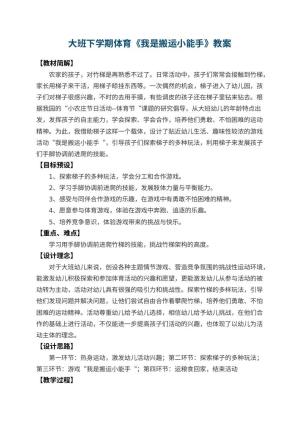 幼儿园大班下学期体育教案《我是搬运小能手》 包含反思