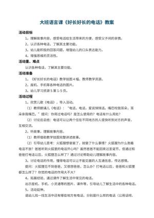 幼儿园大班语言课教案《好长好长的电话》
