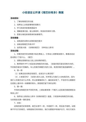幼儿园小班语言公开课优秀教案《尾巴妙用多》 包含反思
