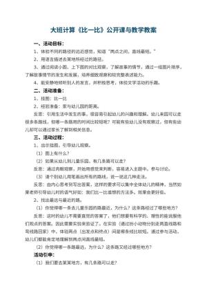 幼儿园大班计算《比一比》公开课教案与教学 包含反思
