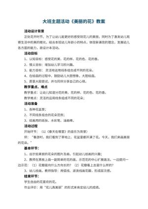 幼儿园大班主题活动教案《美丽的花》 包含反思