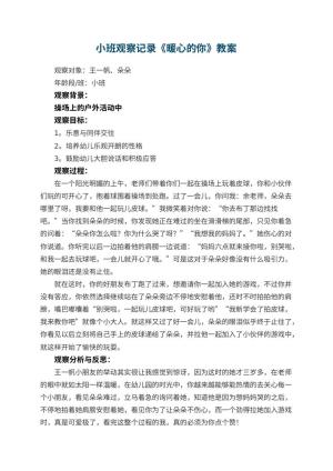 幼儿园小班观察记录《暖心的你》 包含反思预览