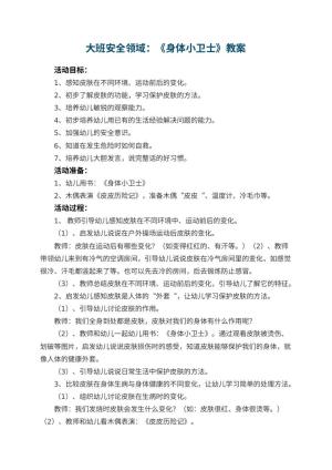 幼儿园大班安全领域教案：《身体小卫士》 包含反思预览