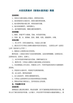 幼儿园大班优质美术教案《玻璃水墨添画》 包含反思预览