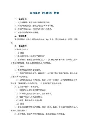 幼儿园大班美术优秀教案《各种树》 包含反思预览