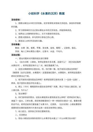 幼儿园小班科学教案《水果的沉浮》 包含反思预览