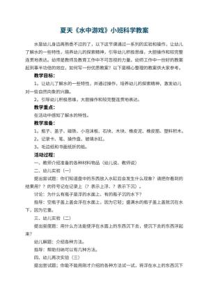 幼儿园夏天《水中游戏》小班科学教案预览