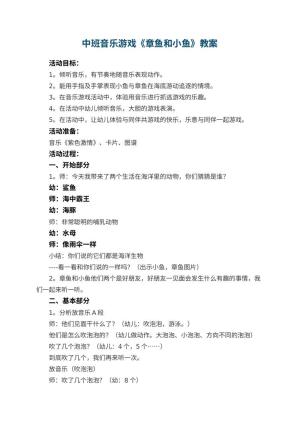 幼儿园中班音乐游戏教案《章鱼和小鱼》 包含反思预览