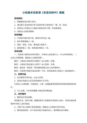 幼儿园小班美术优质课教案《多变的树叶》 包含反思预览