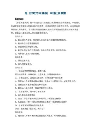 是幼儿园教案《好吃的冰淇淋》中班社会预览
