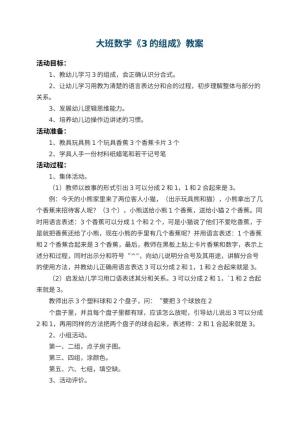 幼儿园大班数学教案《3的组成》 包含反思预览