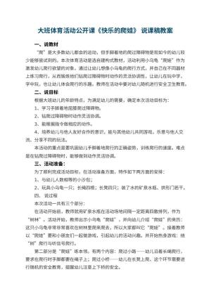 幼儿园大班体育活动公开课教案《快乐的爬娃》 说课稿