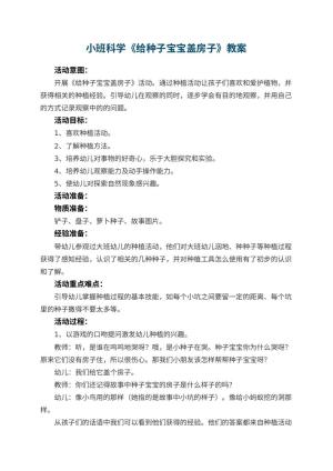 幼儿园小班科学教案《给种子宝宝盖房子》 包含反思预览