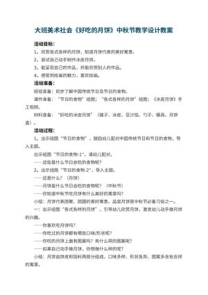 幼儿园大班美术社会《好吃的月饼》中秋节教学设计 包含反思预览