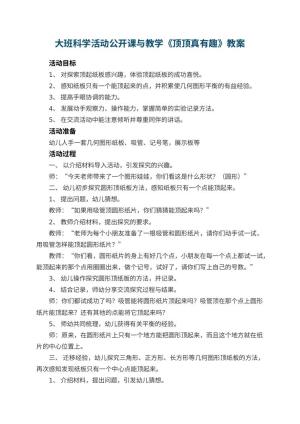 幼儿园大班科学活动公开课教案与教学《顶顶真有趣》 包含反思