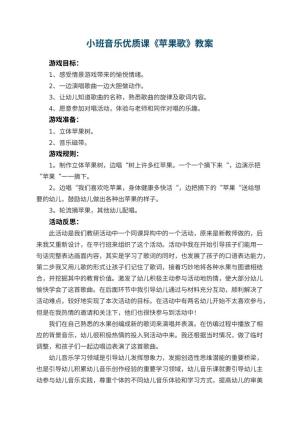 幼儿园小班音乐优质课教案《苹果歌》 包含反思预览