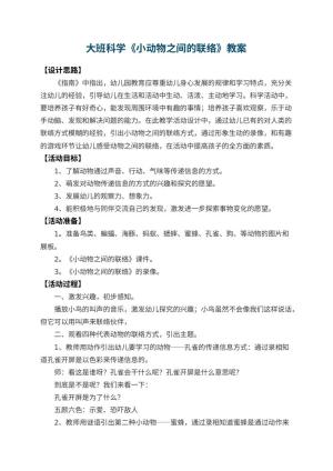 幼儿园大班科学教案《小动物之间的联络》 包含反思预览