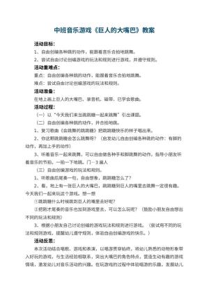 幼儿园中班音乐游戏优秀教案《巨人的大嘴巴》 包含反思预览