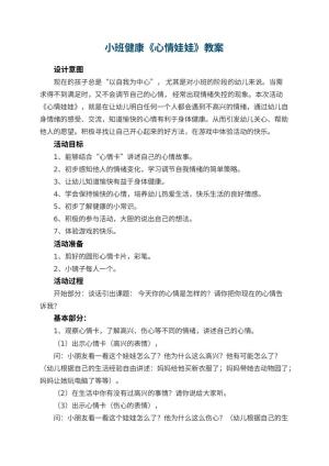 幼儿园小班健康《心情娃娃》优秀教案 包含反思预览