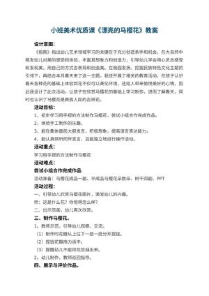 幼儿园小班美术优质课教案《漂亮的马樱花》 包含反思预览