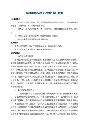 幼儿园大班体育游戏教案《动物之家》 包含反思