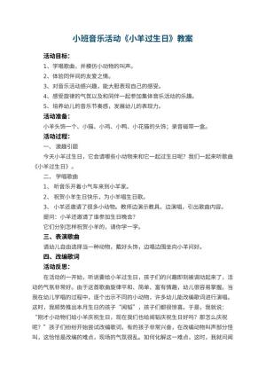 幼儿园小班音乐活动教案《小羊过生日》 包含反思预览